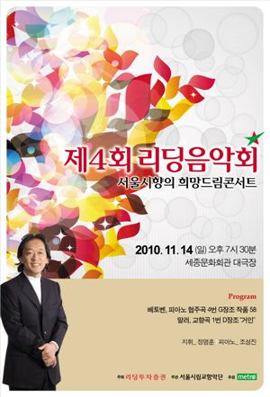 리딩투자證, 서울시향 주관 '제4회 리딩음악회' 개최