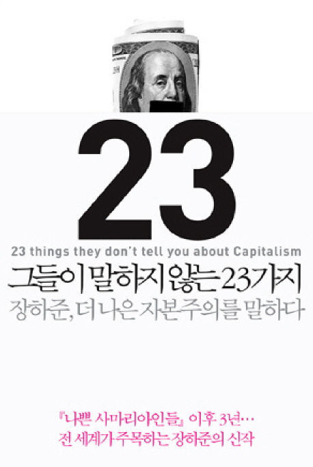 [BOOK] '그들이 말하지 않는 23가지'