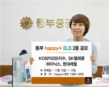동부證, 원금보장형 등 ELS 2종 공모