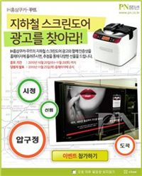 PN풍년, 지하철 광고 인증샷 이벤트