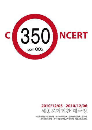 환경재단 내달 5일 '콘서트 350' 개최