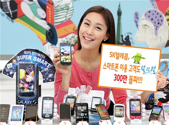 SKT, 스마트폰 가입자도 '콸콸콸'…300만 돌파