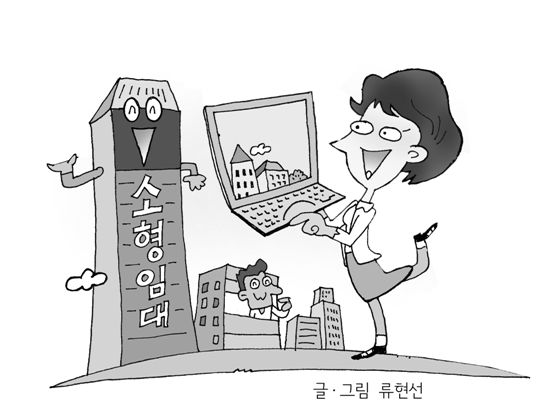 [류현선의 뉴하우징]소형주택, '맞춤형 소프트웨어'가 중요