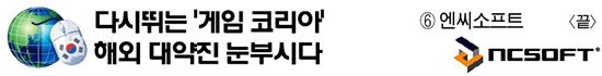 엔씨소프트, 한국적 스토리·스타일로 세계 '노크'