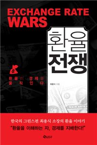 환율전쟁 본거지에서 한국 환율전문서 인기