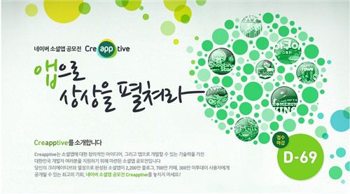 NHN, 네이버 소셜앱 공모전 크리앱티브 개최  