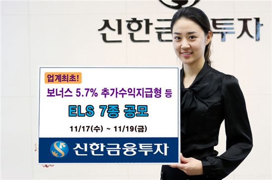 신한금융투자, '보너스 5.7%' 상품 등 ELS 7종 공모