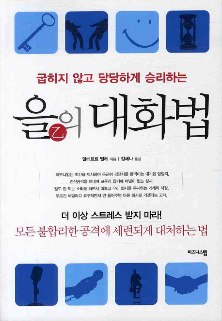 [BOOK] '을의 대화법'