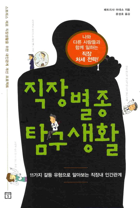 [BOOK] '직장별종 탐구생활'