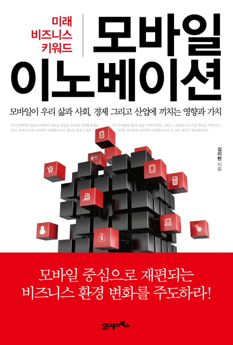 모바일 혁명, 이제 시작이다