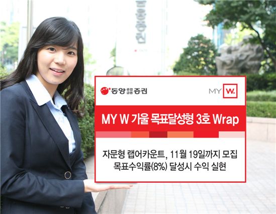 동양종금증권, ‘MY W 가울 목표달성형 3호 Wrap’ 모집