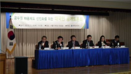 18일 서울 YWCA대강당에서 열린 공무원 채용제도 선진화를 위한 공개토론회에는 (좌측부터)▲김태룡 상지대 행정학과 교수 ▲김동극 행정안전부 인사정책관 ▲오성호 상명대 행정학과 교수 ▲이근면 삼성광통신 대표 ▲유순신 유앤파트너스 대표 ▲박동국 중앙노동위원회 조정심판국장 등이 참석했다. 
