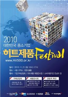 [사고] 중소기업 히트제품 페스티발