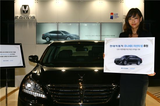 현대자동차는 19일 서울 용산 그랜드 하얏트 호텔에서 개최된 ‘2010 유니세프 자선의 밤’에서 G20 정상의전용 에쿠스 리무진 3대에 대한 자선경매 수익금 일부를 유니세프에 기부한다고 밝혔다.
