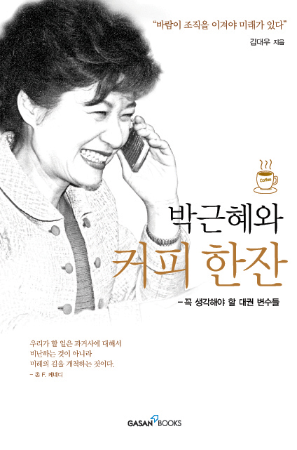 김대우, '박근혜와 커피한잔' 출판기념회 500여명 참석 '성황'