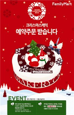 훼미리마트 "크리스마스 케익 미리 예약하세요"