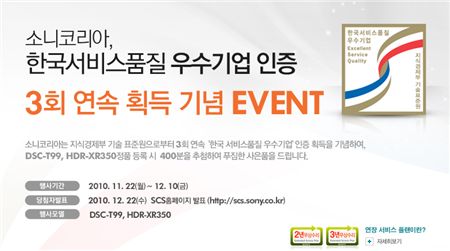 소니코리아는 '한국 서비스품질 우수기업 인증' 3회 연속 수상을 기념해 이벤트를 진행한다.