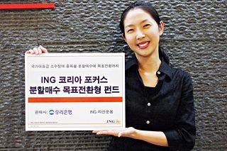 ING운용, '코리아 포커스 분할매수 목표전환형 펀드' 출시