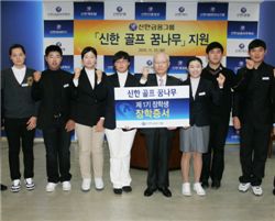 신한금융, '골프꿈나무' 지원