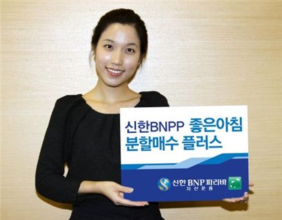 신한BNPP '좋은아침 분할매수 플러스' 펀드 판매