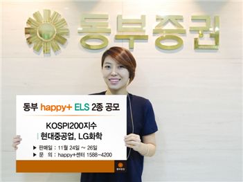 동부증권, 원금보장형 등 ELS 2종 공모