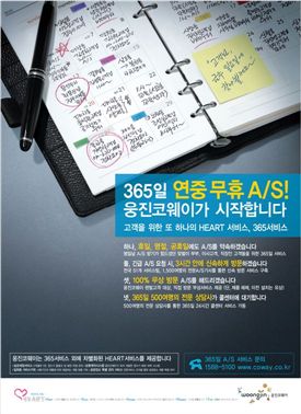 [광고대상] 웅진코웨이 '365일 연중무휴 AS!'
