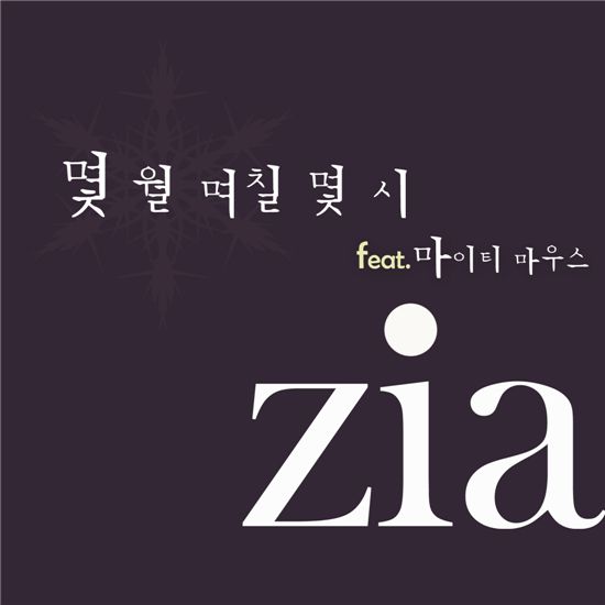 지아, 신곡 '몇 월 며칠 몇 시' 공개..마이티마우스 피처링 