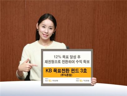 KB자산운용, KB목표전환형펀드3호 출시