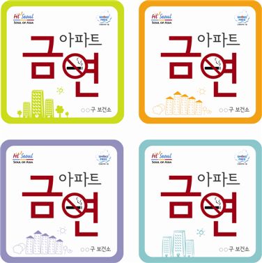 서울시내 금연아파트 140개 단지 인증받는다!