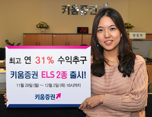 키움증권, 최대 연 31% 수익 ELS 2종 판매