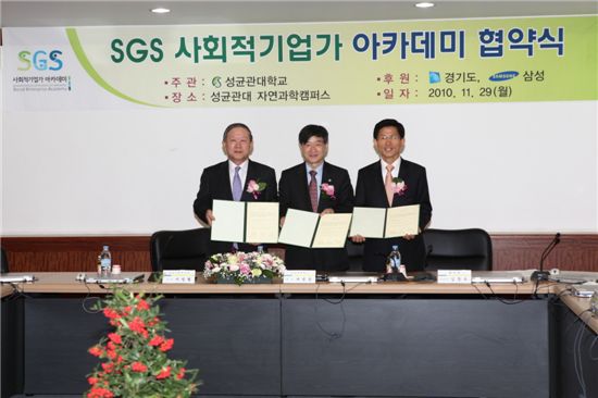성균관대·경기도·삼성 'SGS 사회적기업가 아카데미' 개설