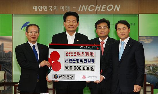 [포토] 신한銀, 연평도 구호사업에 5억 지원
