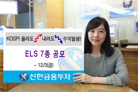 신한금융투자, 원금보장형 등 ELS 7종 공모