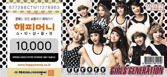 소녀시대, 이제는 상품권으로 만난다