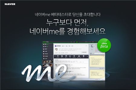 소셜홈 '네이버 미'의 비공개 베타 서비스 