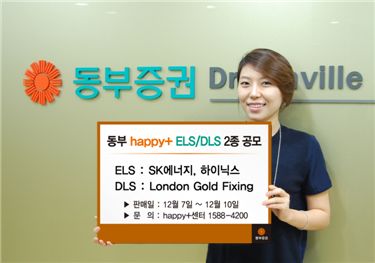 동부證, 원금보장형 등 DLS/ELS 2종 공모