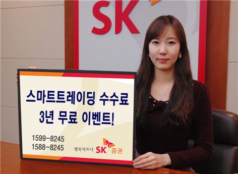 SK證, 스마트트레이딩 수수료 3년간 무료이벤트