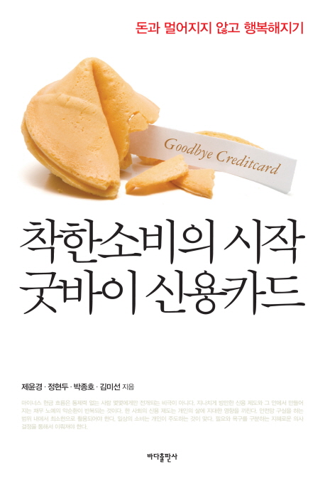 [BOOK] '착한 소비의 시작 굿바이 신용카드'