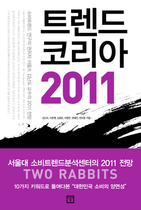 [북마스터추천] '트렌드 코리아 2011'