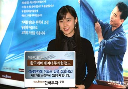[신묘년 유망상품] 한국투자네비게이터펀드, 저평가 성장주 투자 장기수익 추구 초점