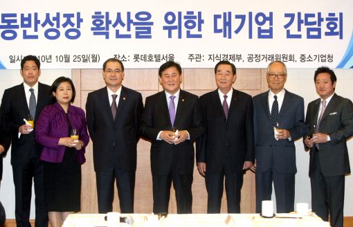지난 10월 25일 롯데호텔에서 열린 동반성장 간담회에서 최경환 지경부 장관(왼쪽 4번째)과 정호열 공정거래위원회 위원장(왼쪽 세번째)이 대기업 총수들과 기념촬영하고 있다. 왼쪽부터 정용진 신세계 부회장, 현정은 현대그룹 회장, 정호열 공정위원장, 최경환 지경부 장관, 이수영 경총 회장, 이준용 대림그룹 회장, 이웅열 코오롱 회장 
