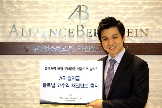 얼라이언스번스틴, 'AB 월지급 글로벌 고수익 채권펀드' 출시