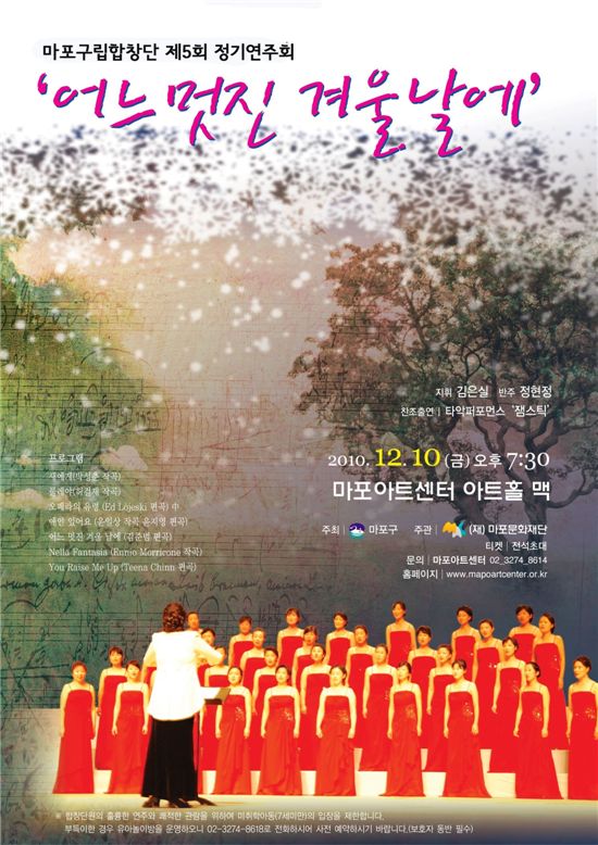 마포구립합창단 정기연주회 포스터 