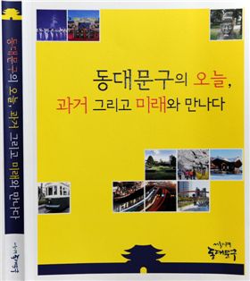 '동대문구의 오늘,과거 그리고 미래를 만나다' 발간