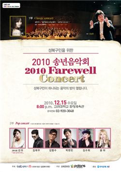 '성북구민을 위한 2010 송년음악회' 마련
