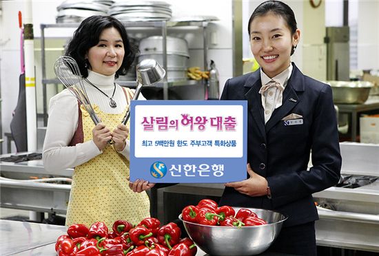 신한銀, 주부 특화상품 '살림의 여왕' 대출 개시