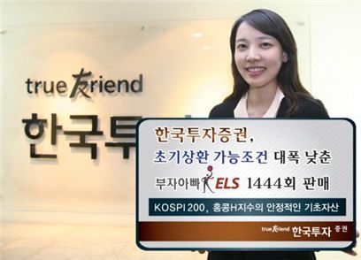 한국투자證, 상환조건 대폭 낮춘 ELS 판매 