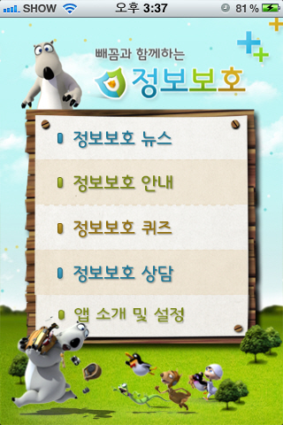 한국인터넷진흥원,"정보보호  스마트폰앱으로 실천"
