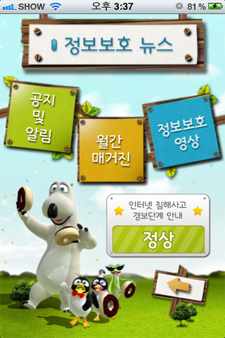 한국인터넷진흥원,"정보보호  스마트폰앱으로 실천"