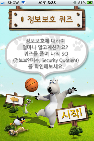 한국인터넷진흥원,"정보보호  스마트폰앱으로 실천"